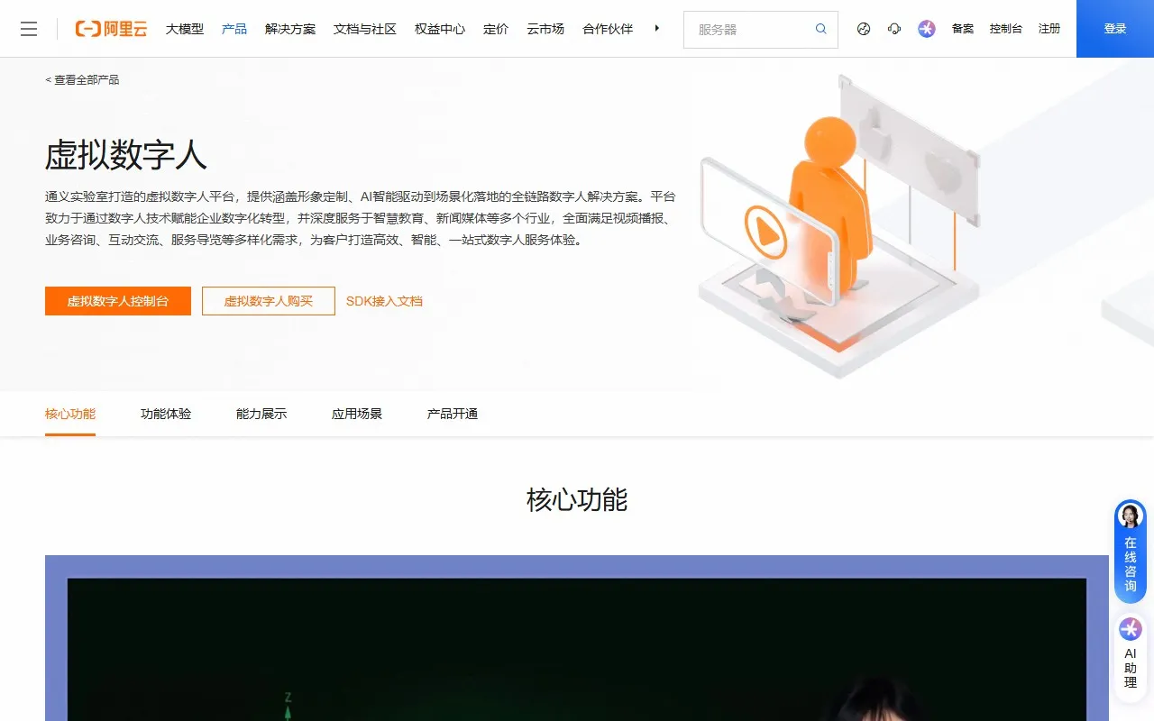 阿里云数字人