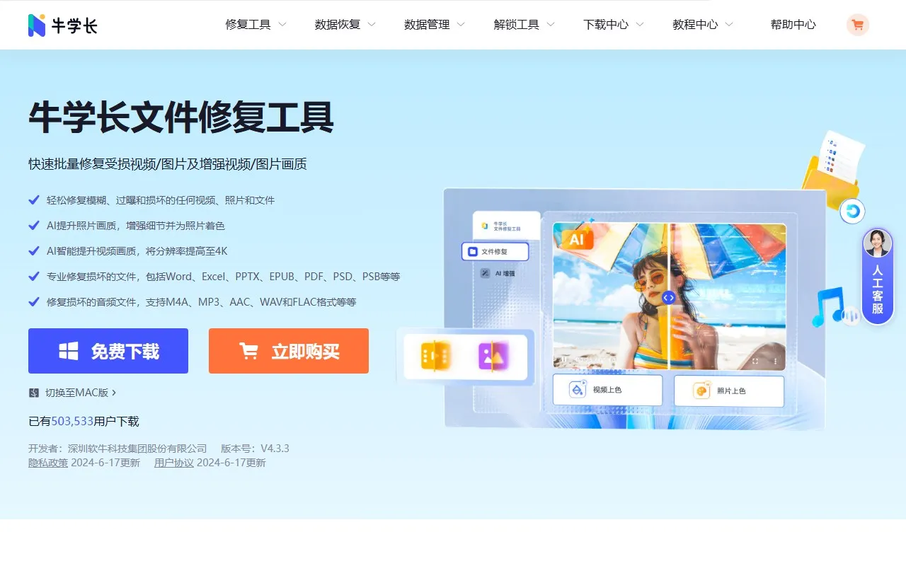 牛学长文件修复工具