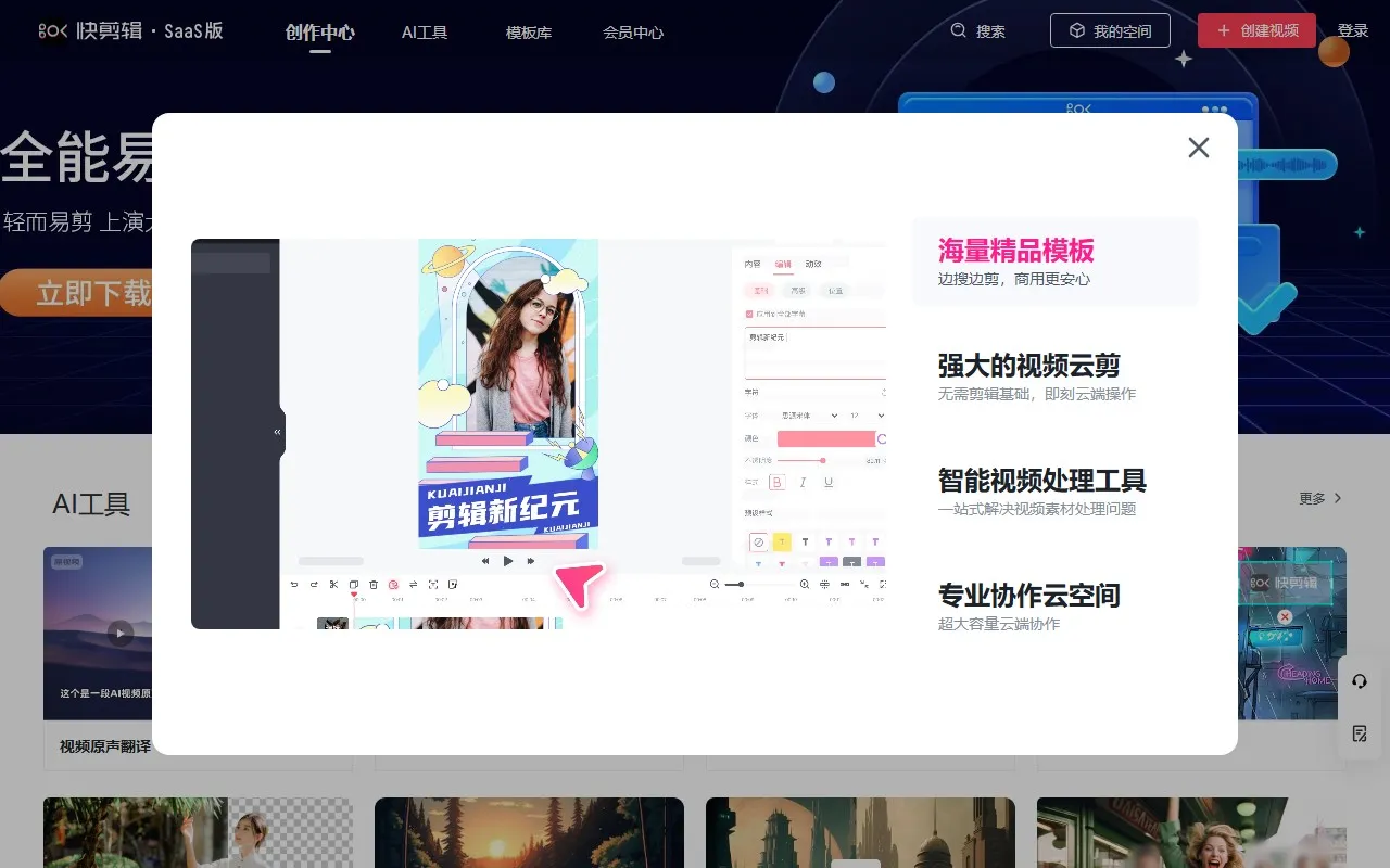 快剪辑SaaS版