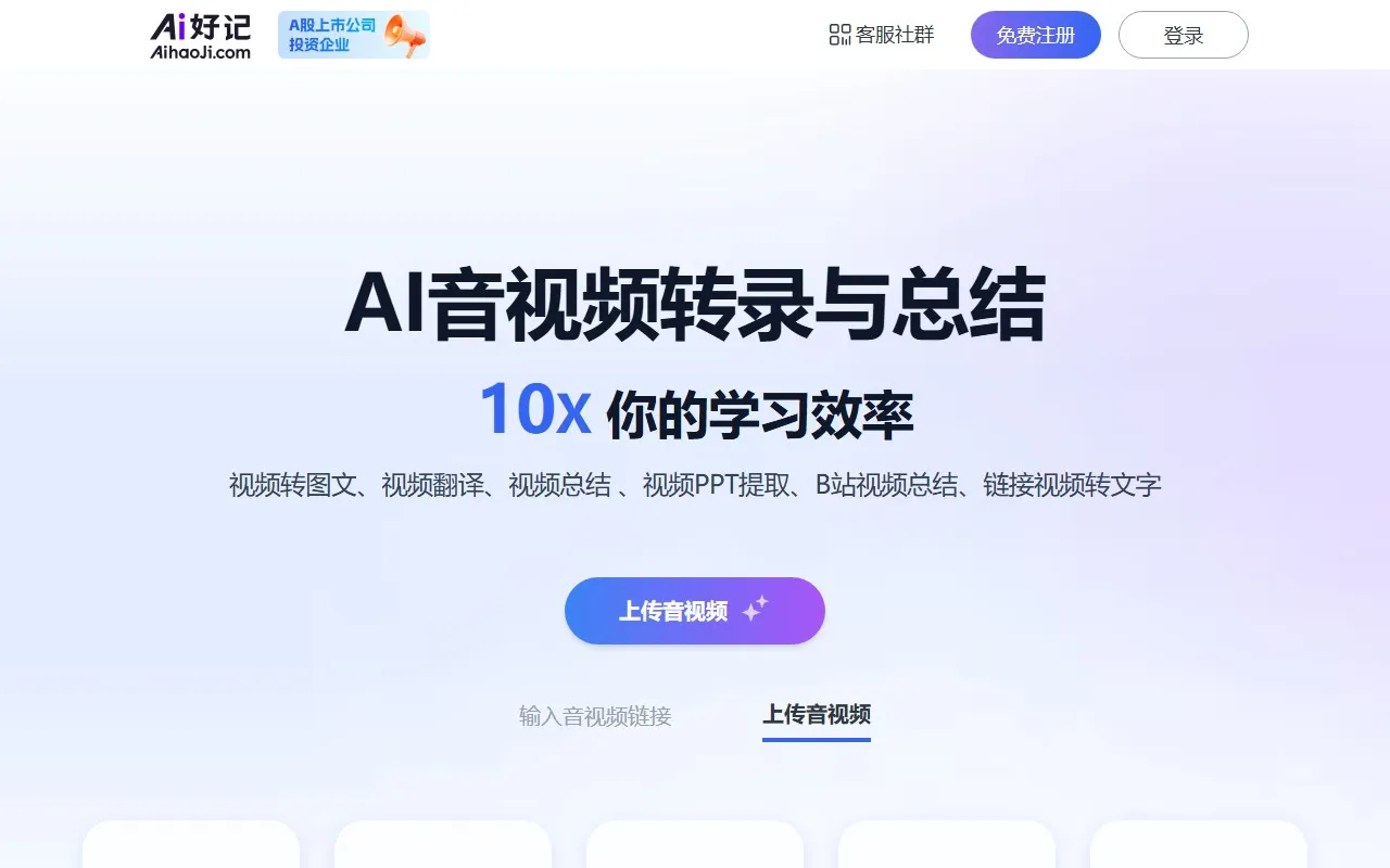 Ai好记 – AI音视频转录