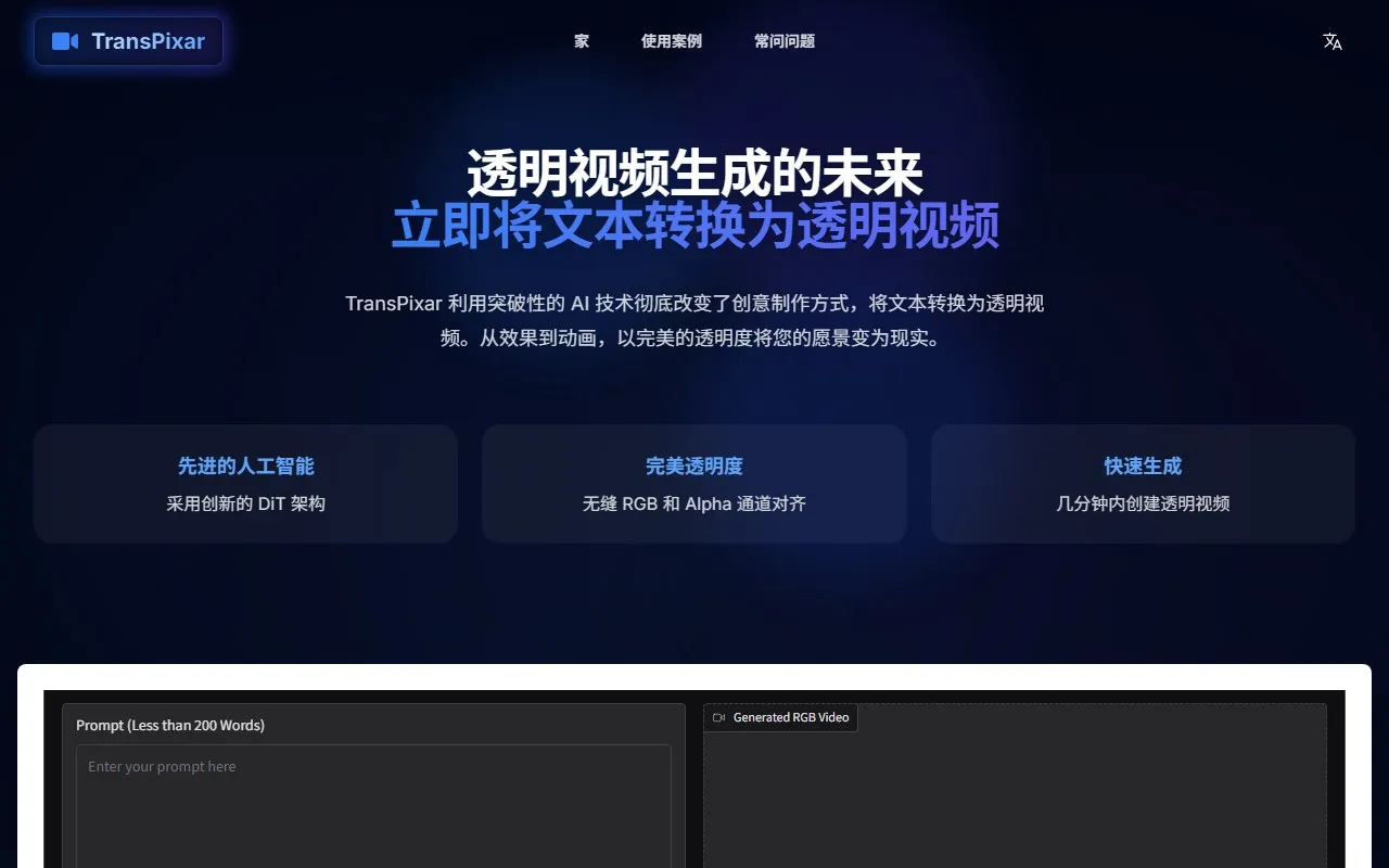 Transpixar 透明视频生成
