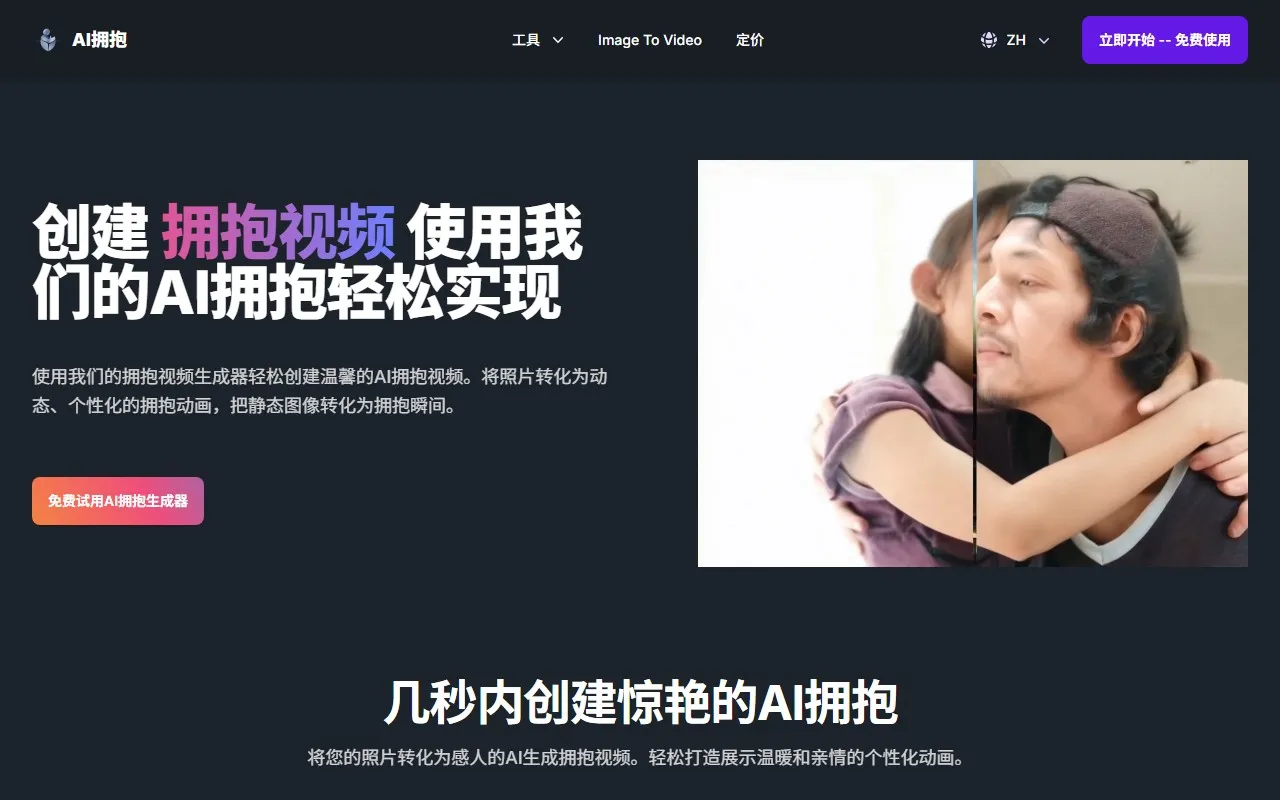 AI Hugging – AI拥抱视频