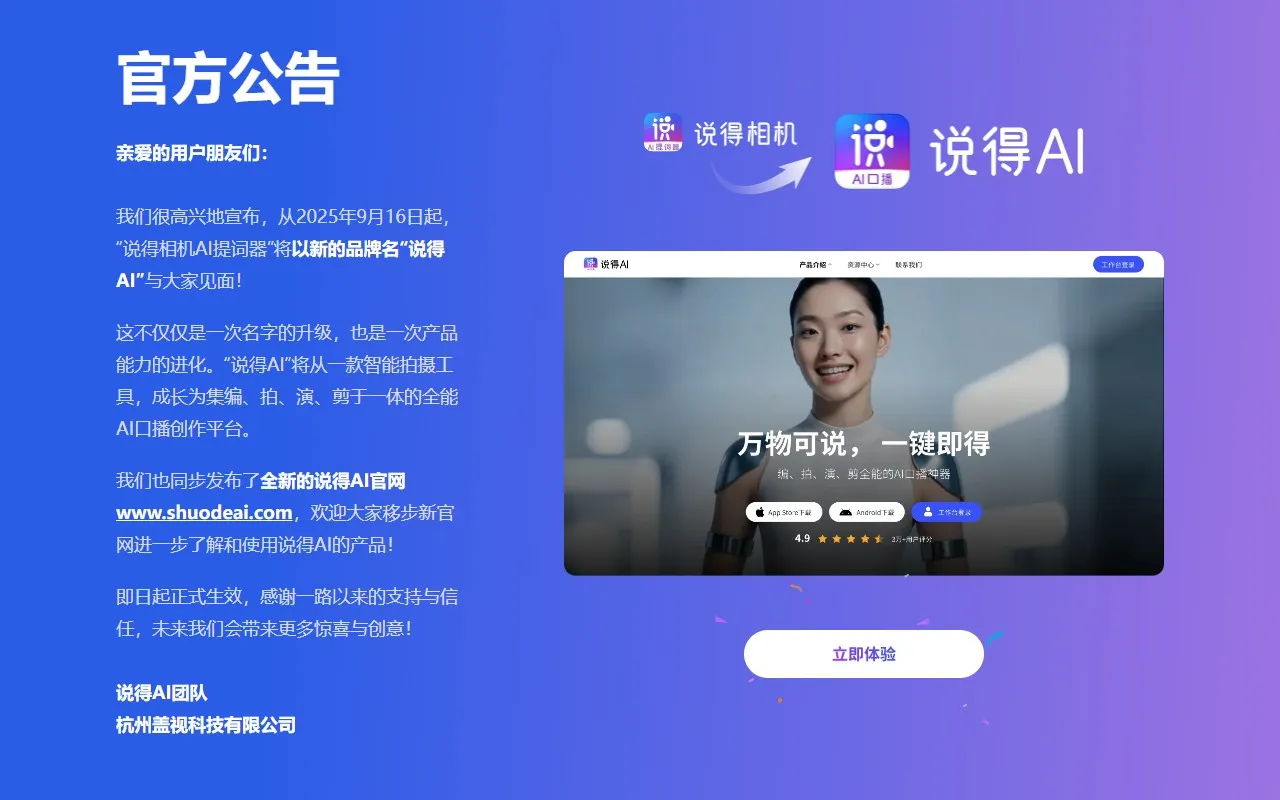 说得相机 – AI拍摄