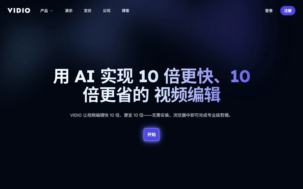 Vidio AI视频编辑
