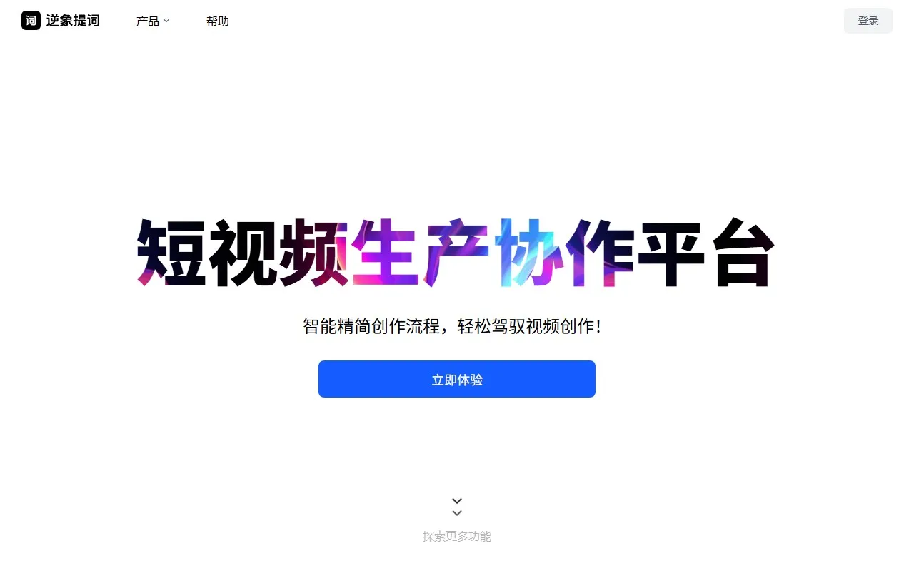 逆像提词AI视频切片