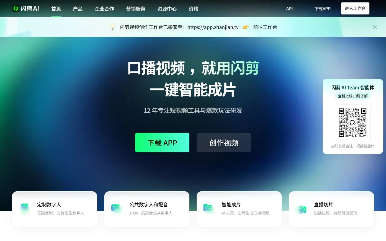 闪剪 – AI数字人