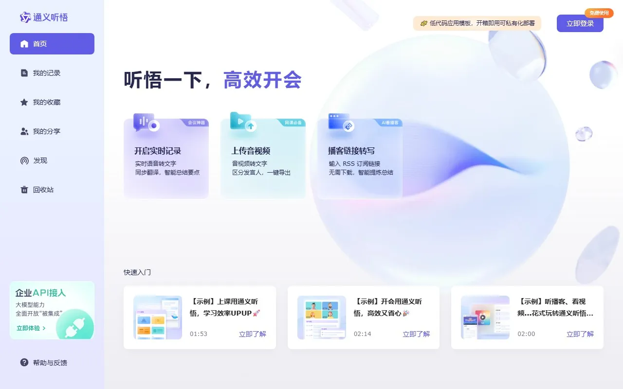 阿里·通义听悟：音视频内容AI助手
