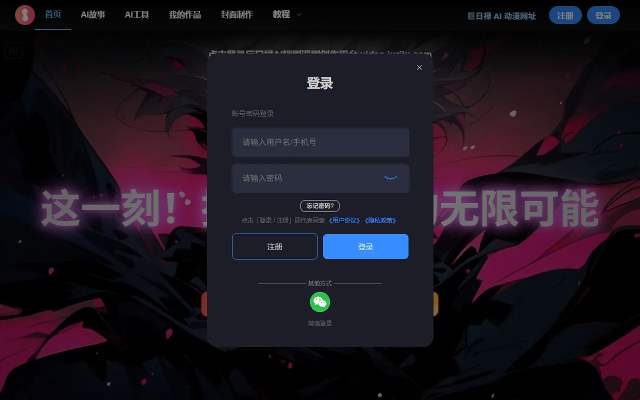 巨日禄 – AI故事转视频创作平台