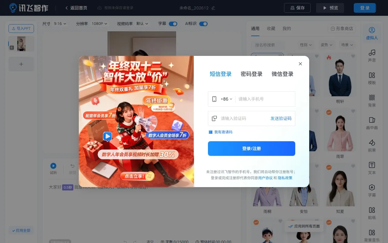 AI虚拟人【讯飞智作】