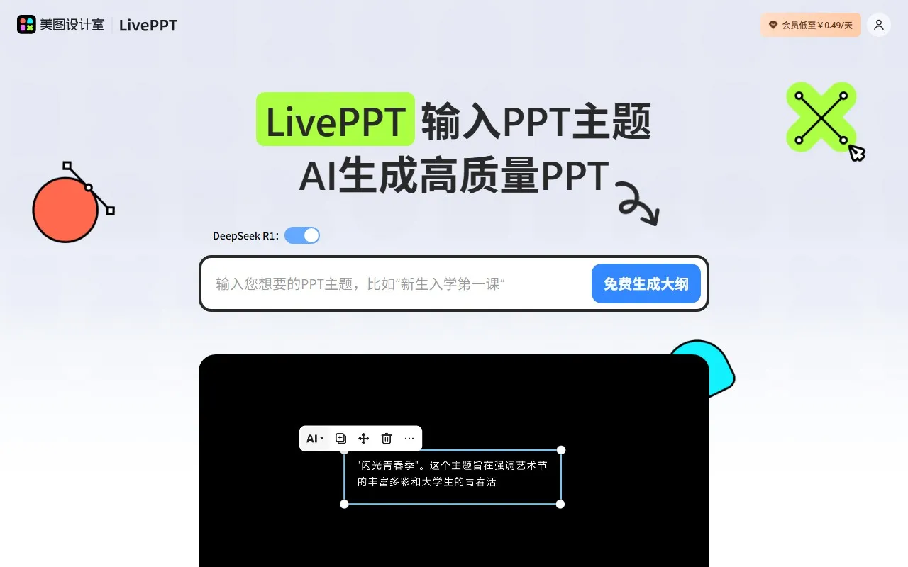 美图AI PPT