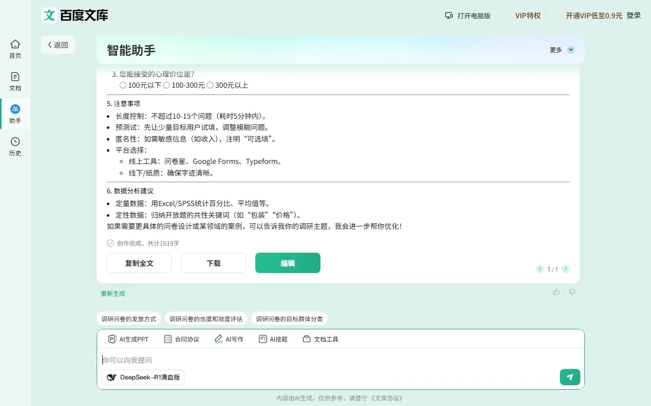 百度文库AI助手