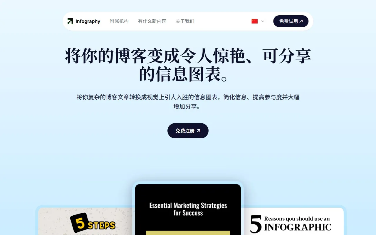 Infography – AI信息图生成器