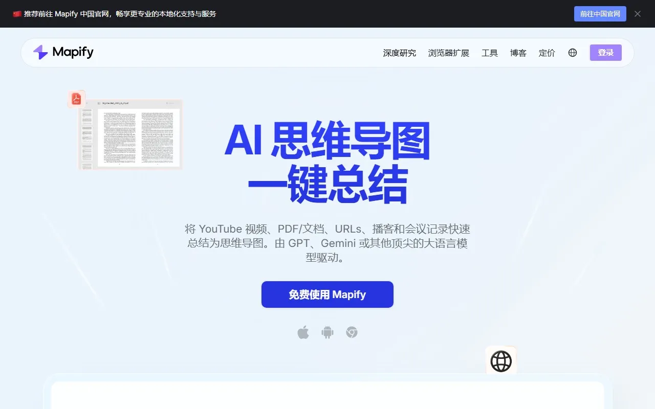 Mapify AI思维导图