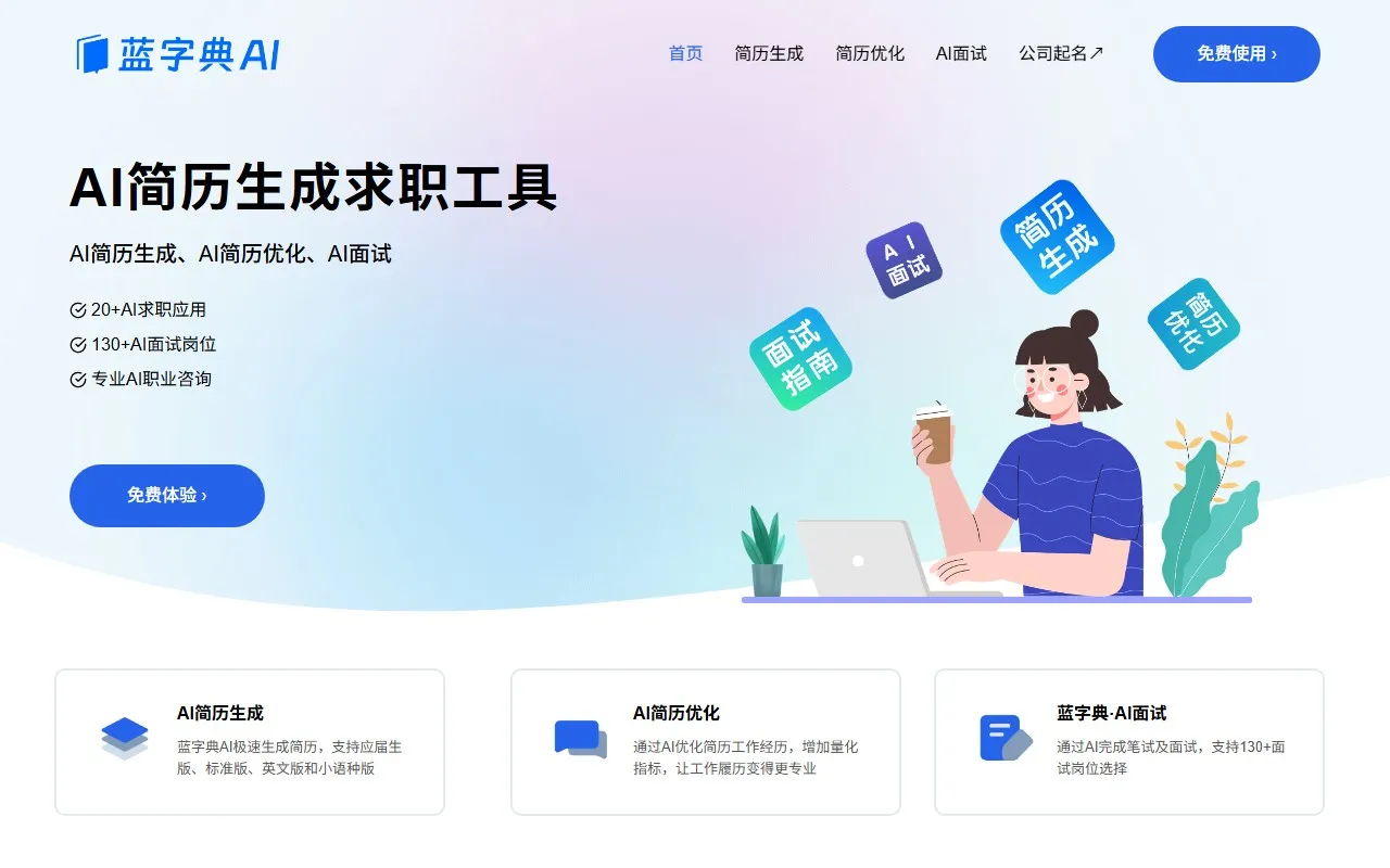 蓝字典AI求职