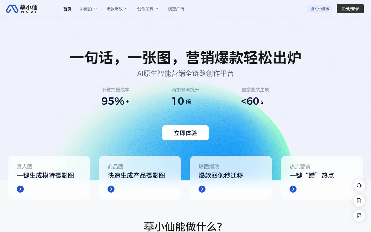 摹小仙 – AI模特商拍