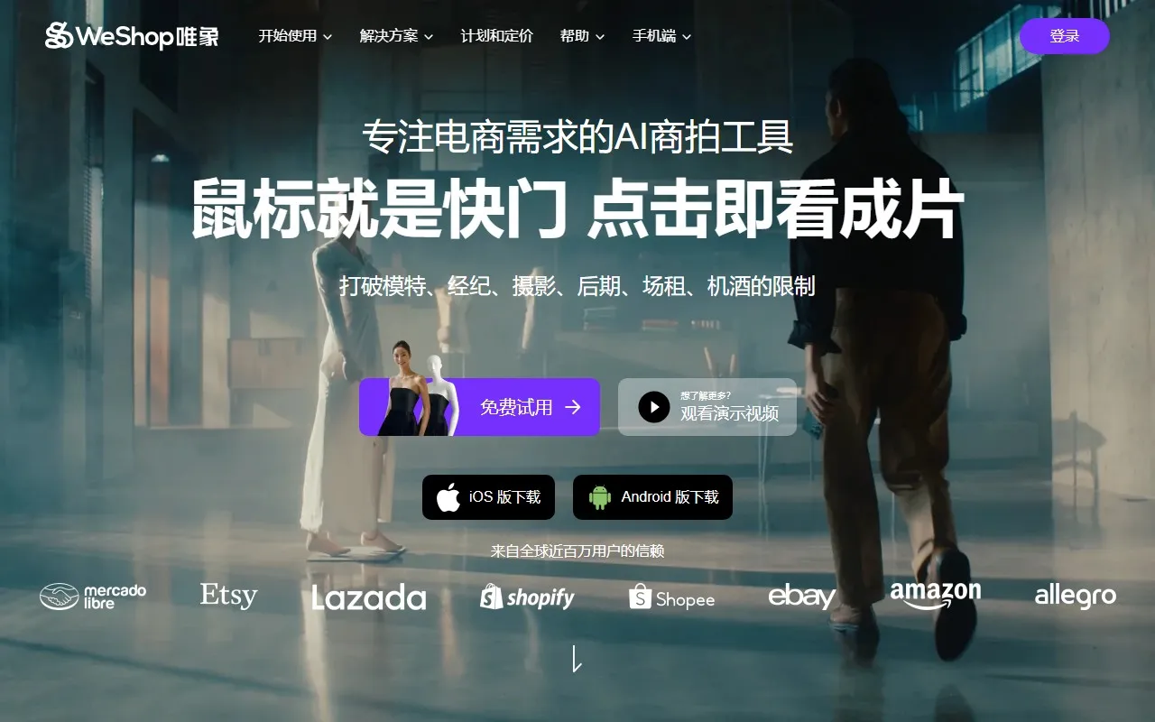 WeShop-AI商拍
