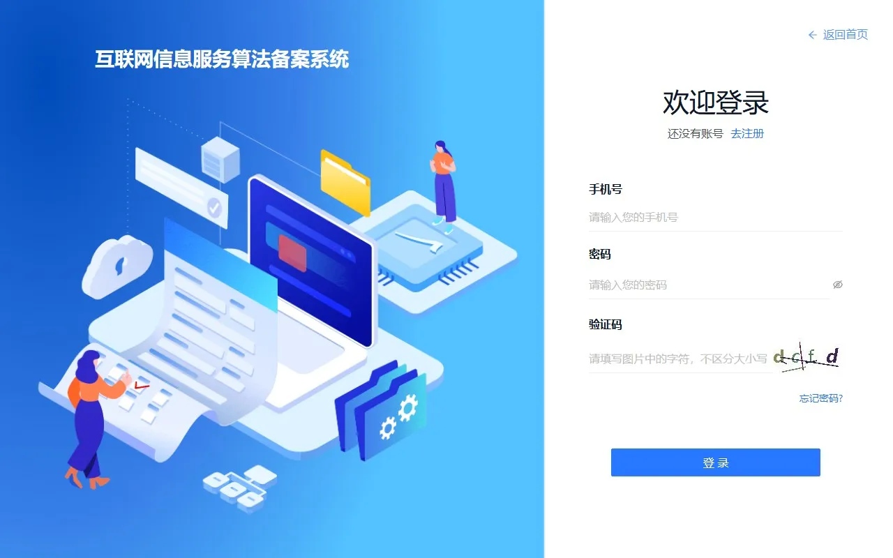 互联网信息服务算法备案系统
