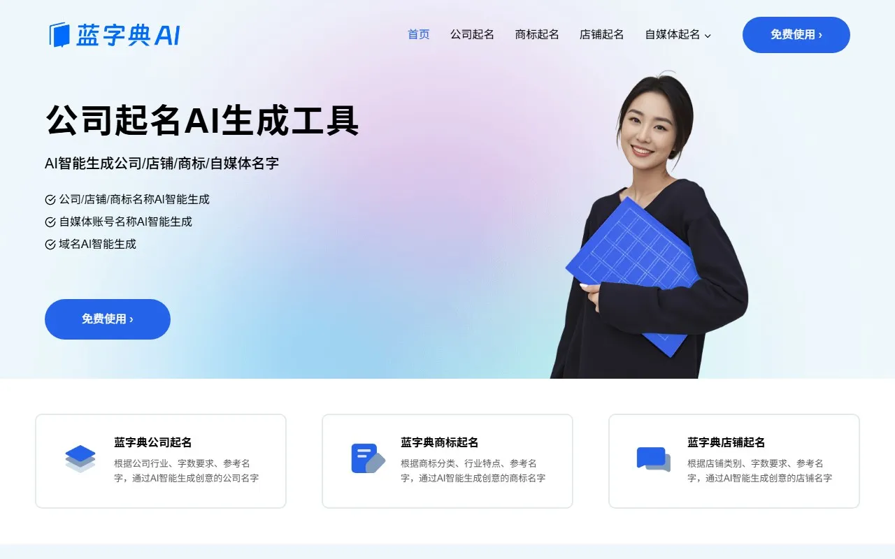 蓝字典AI公司起名