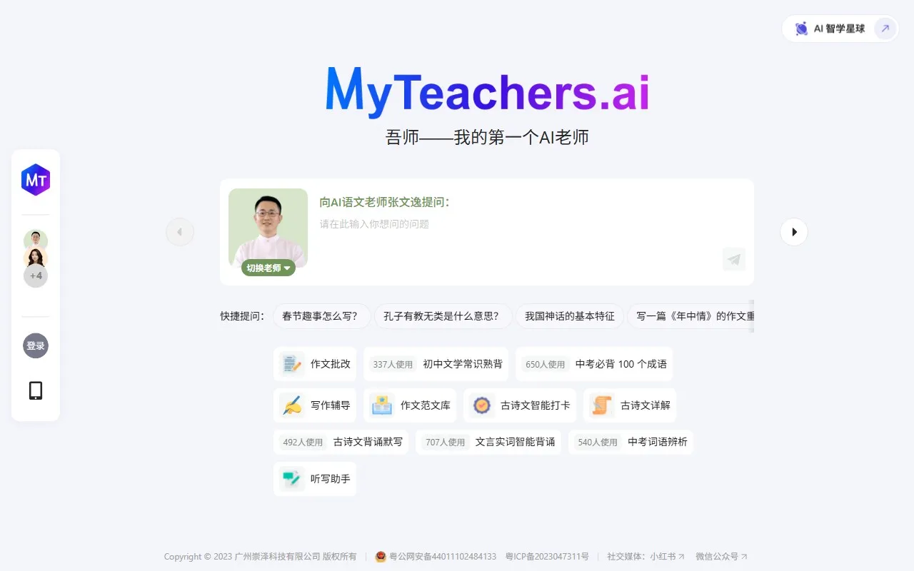 MyAITeachers AI吾师