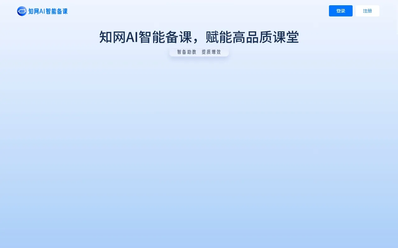 知网AI智能备课
