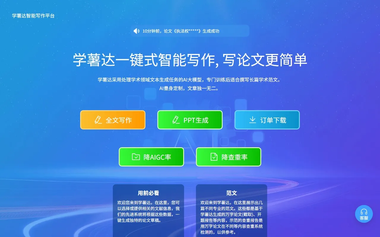 学薯达智能写作平台