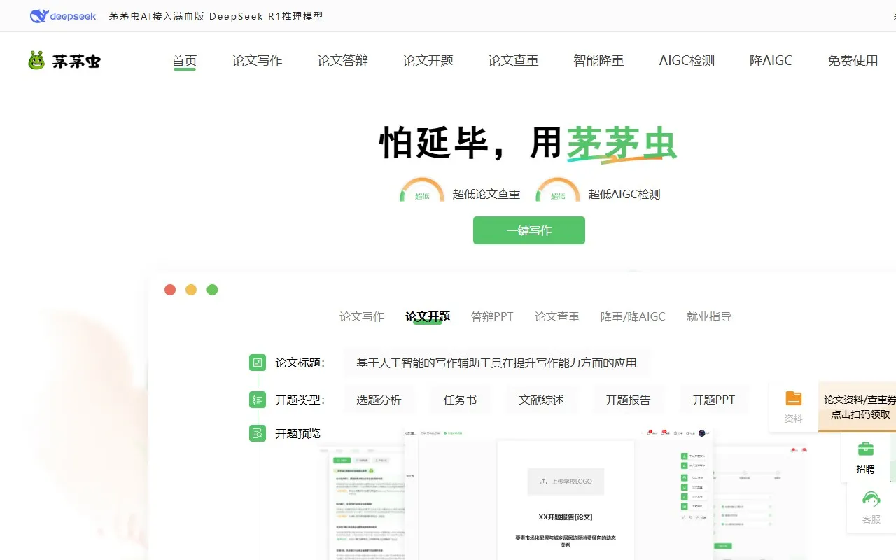 茅茅虫论文写作助手