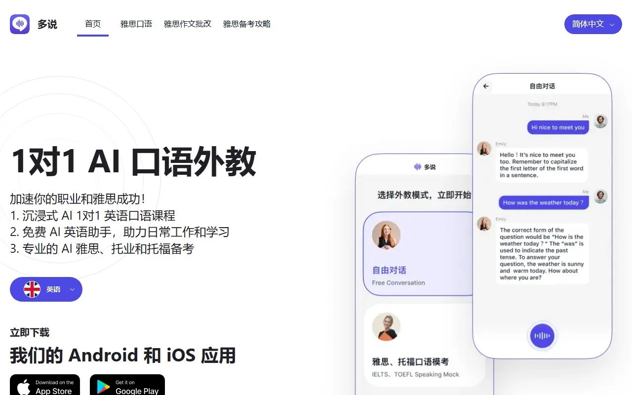 多说-Ai口语外教