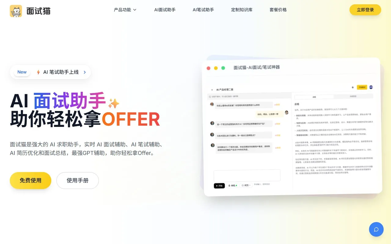 面试猫AI