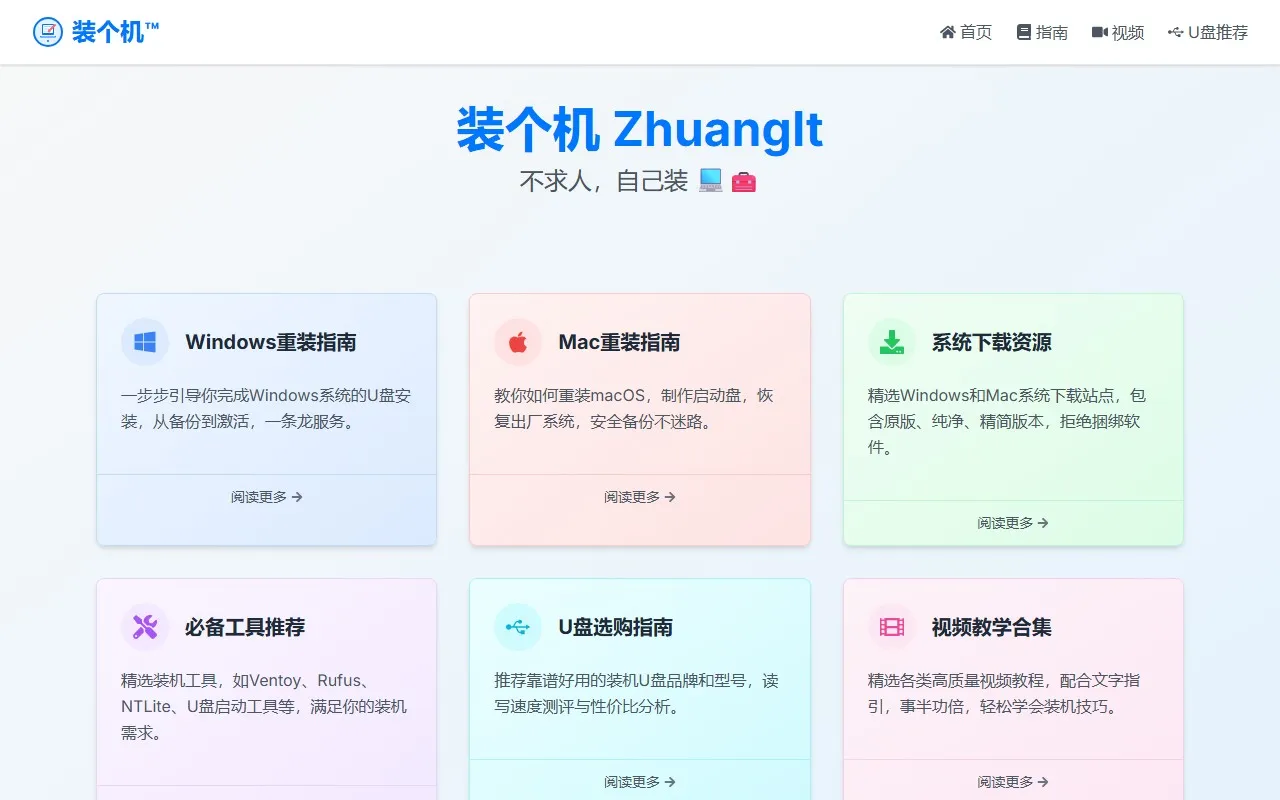 装个机ZhuangIt