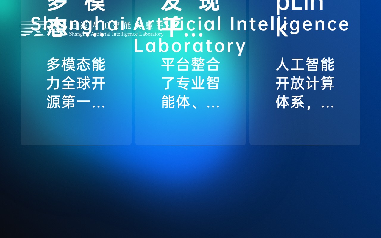 上海人工智能实验室