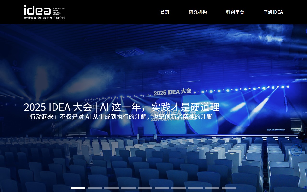 粤港澳区数字经济研究院（IDEA研究院）