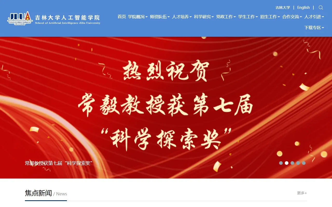 吉林大学人工智能学院