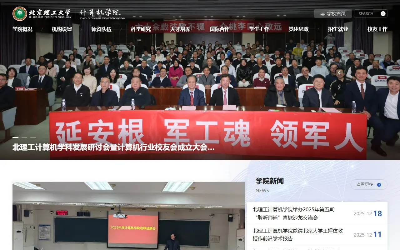 北京理工大学计算机学院