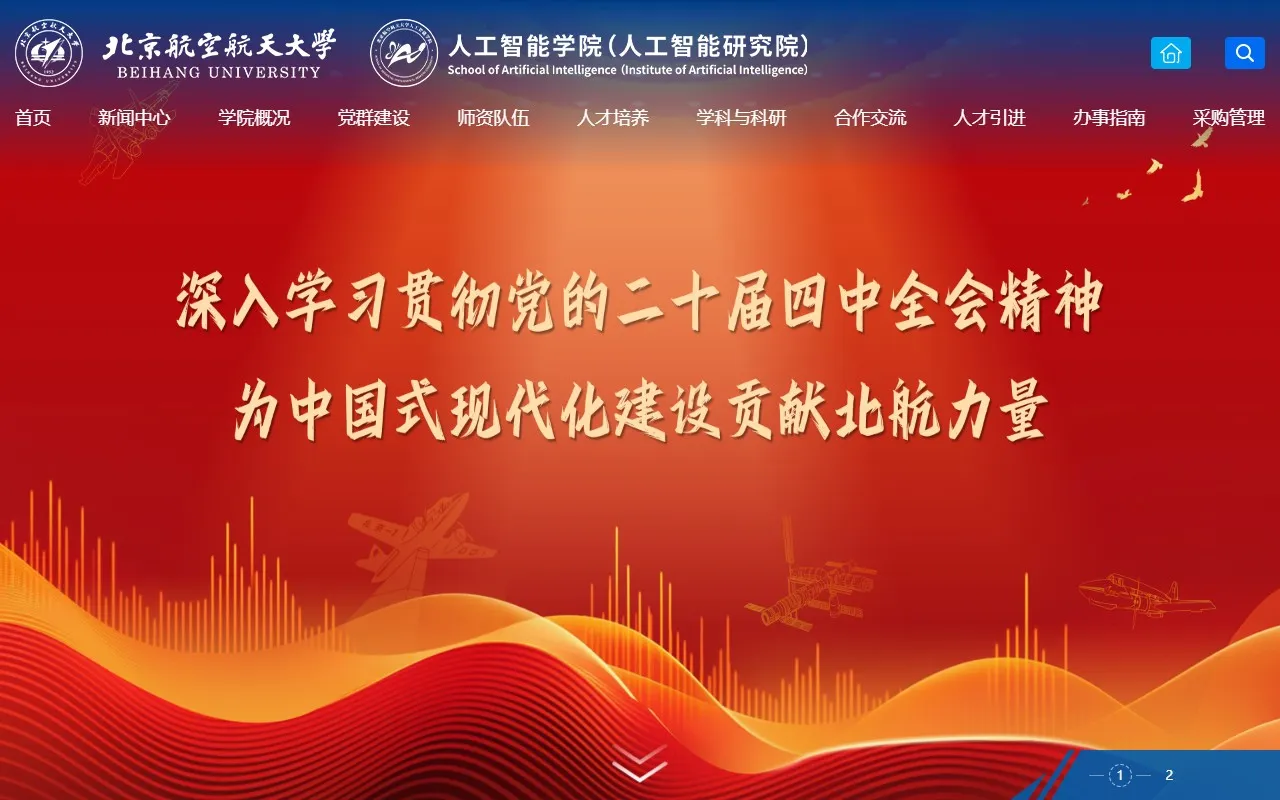 北京航空航天大学人工智能研究院