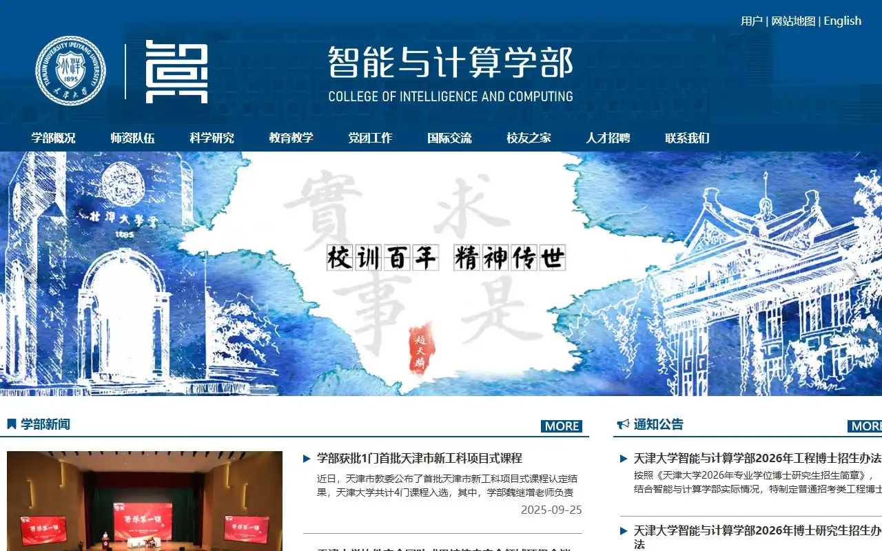 天津大学智能与计算学部
