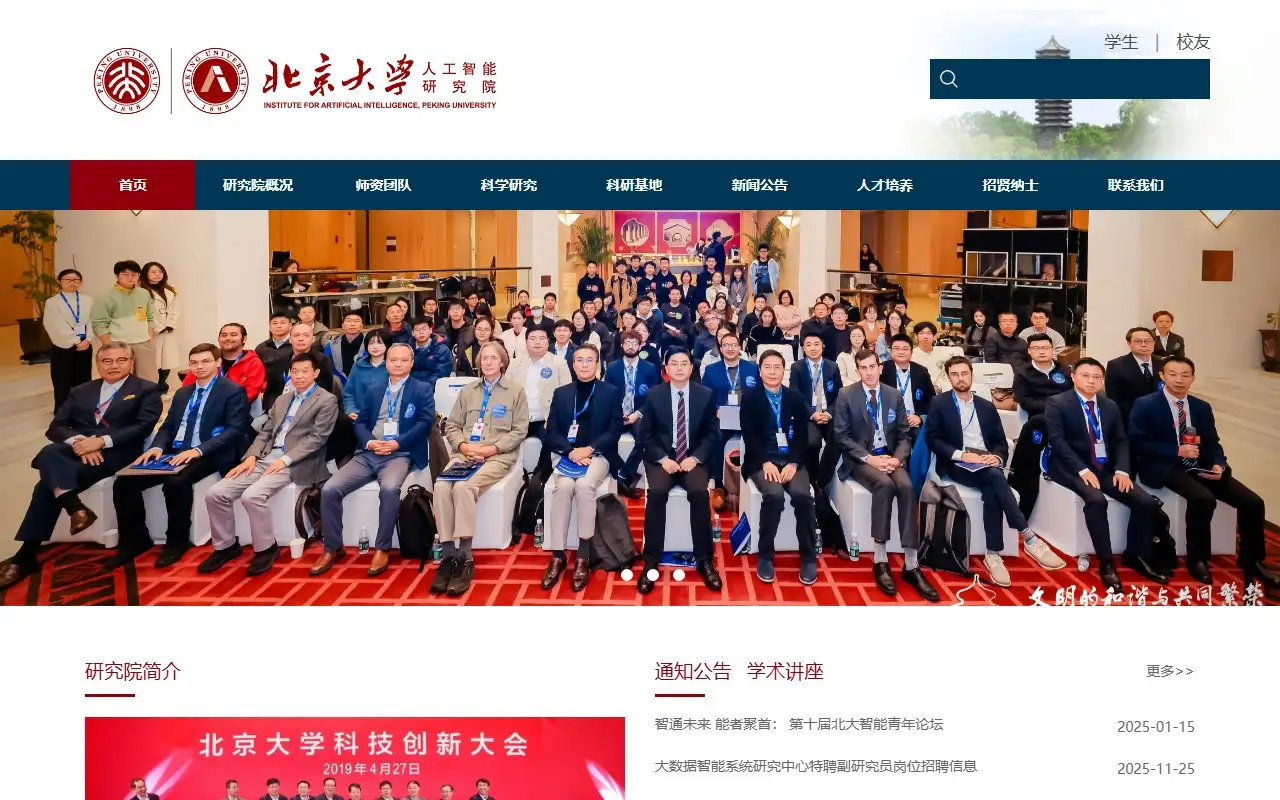北京大学人工智能研究院