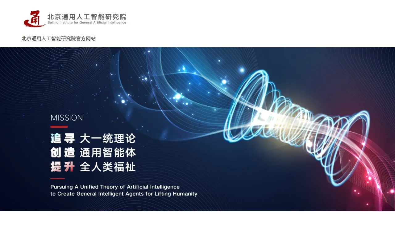 北京通用人工智能研究院