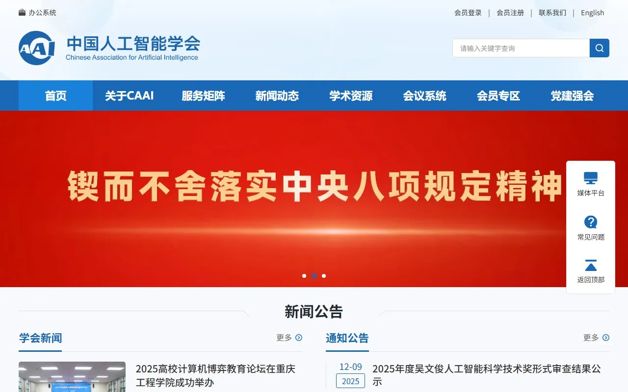 中国人工智能学会