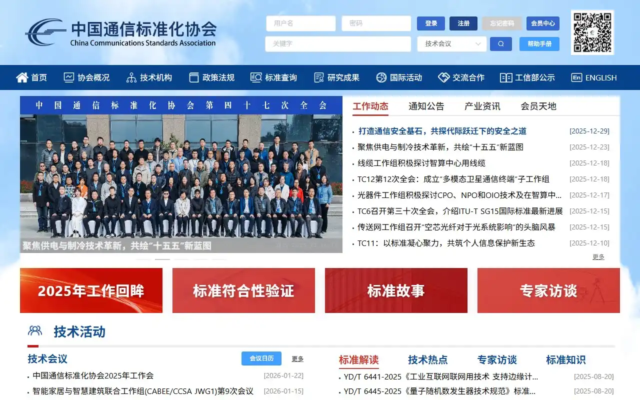 中国通信标准化协会