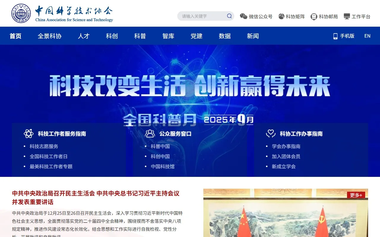 中国科学技术协会