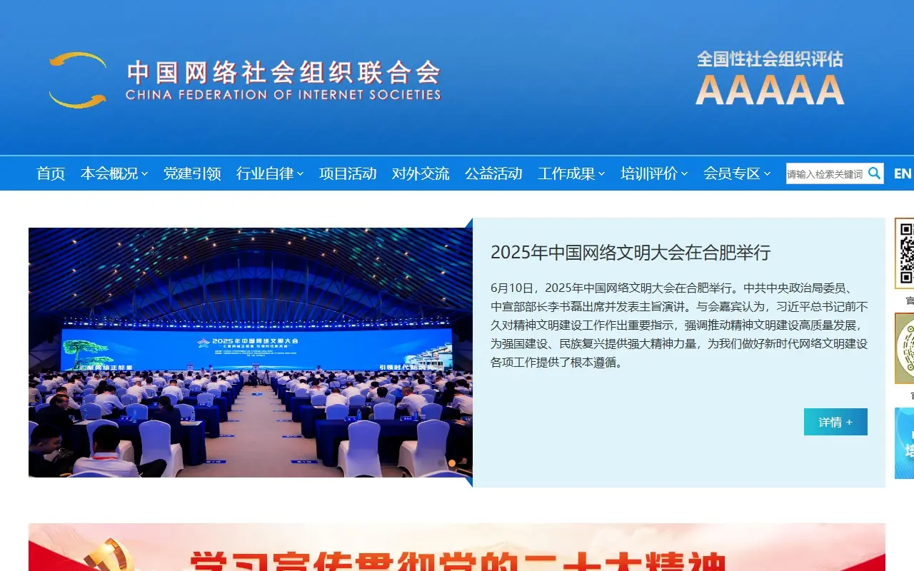 中国网络社会组织联合会