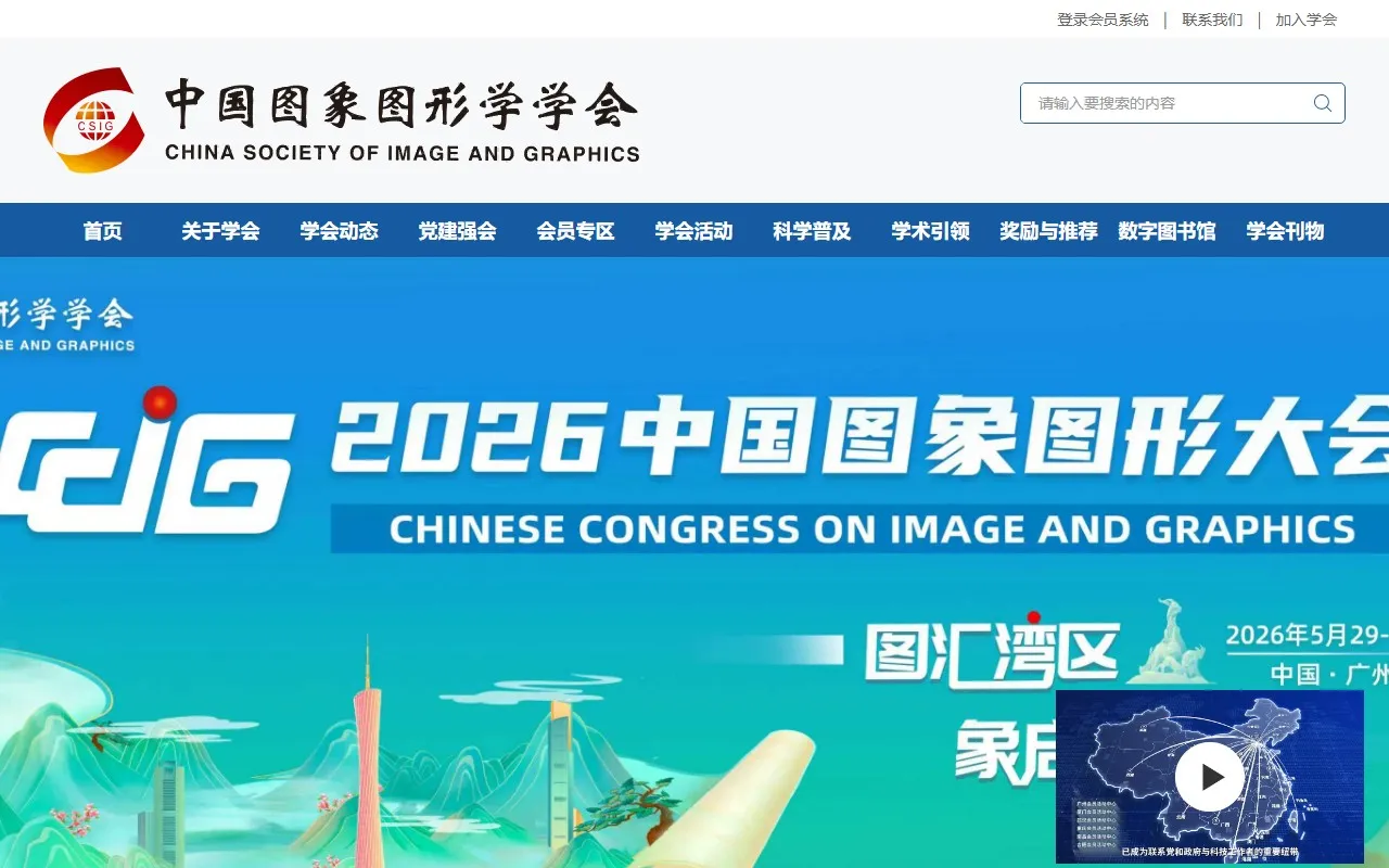 中国图象图形学学会