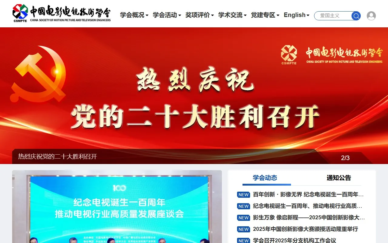 中国电影电视技术学会