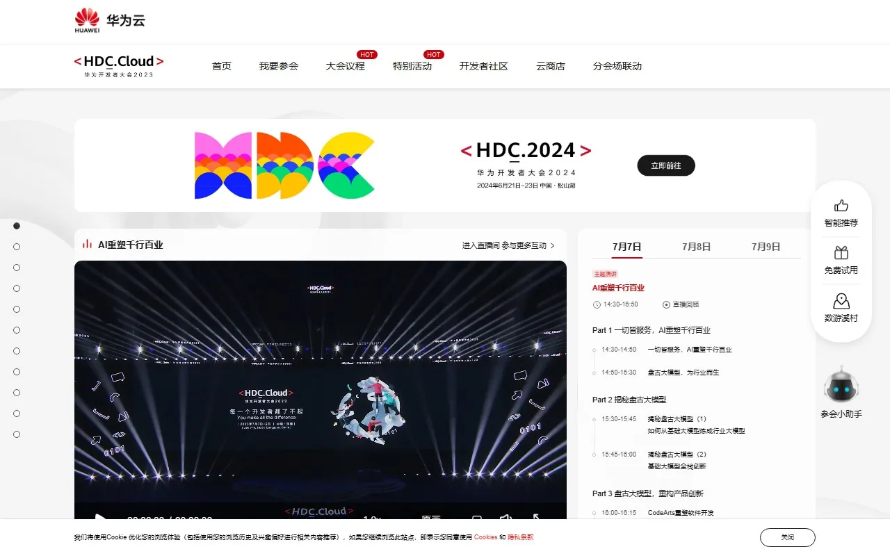 华为开发者大会2023