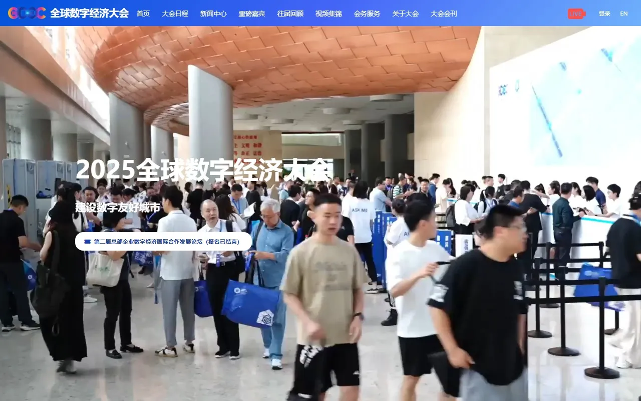 全球数字经济大会