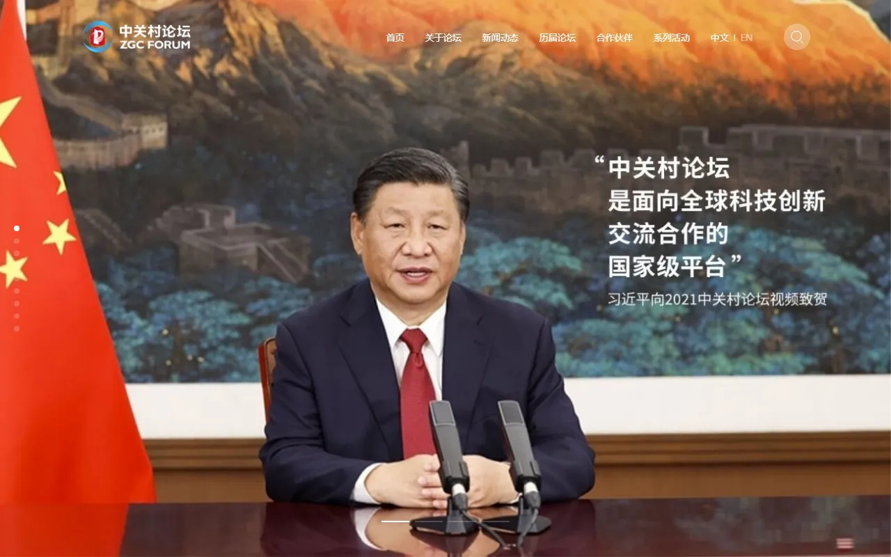 中关村论坛
