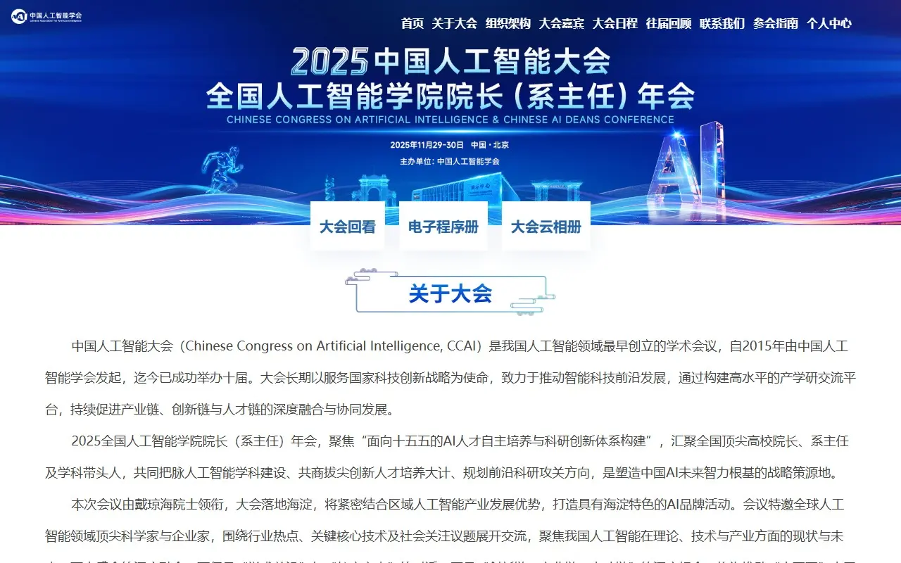 中国人工智能大会