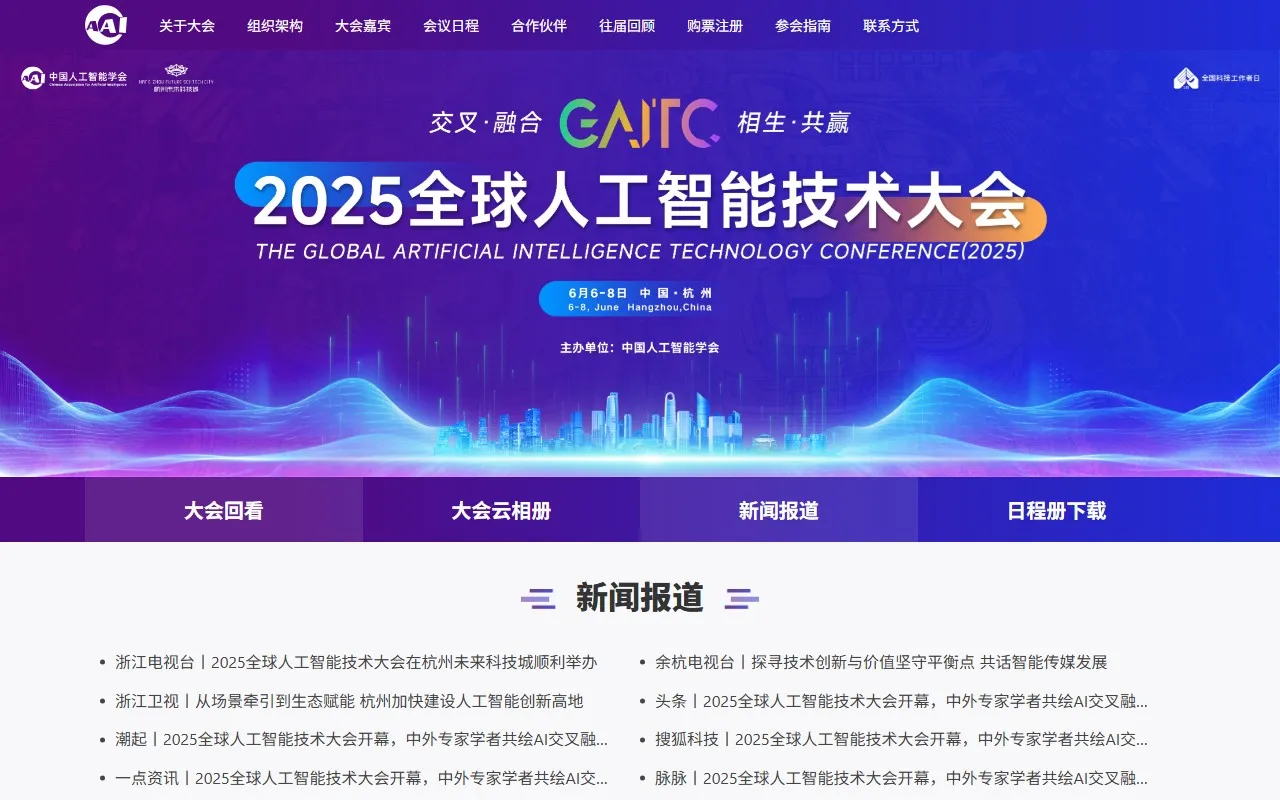 全球人工智能技术大会