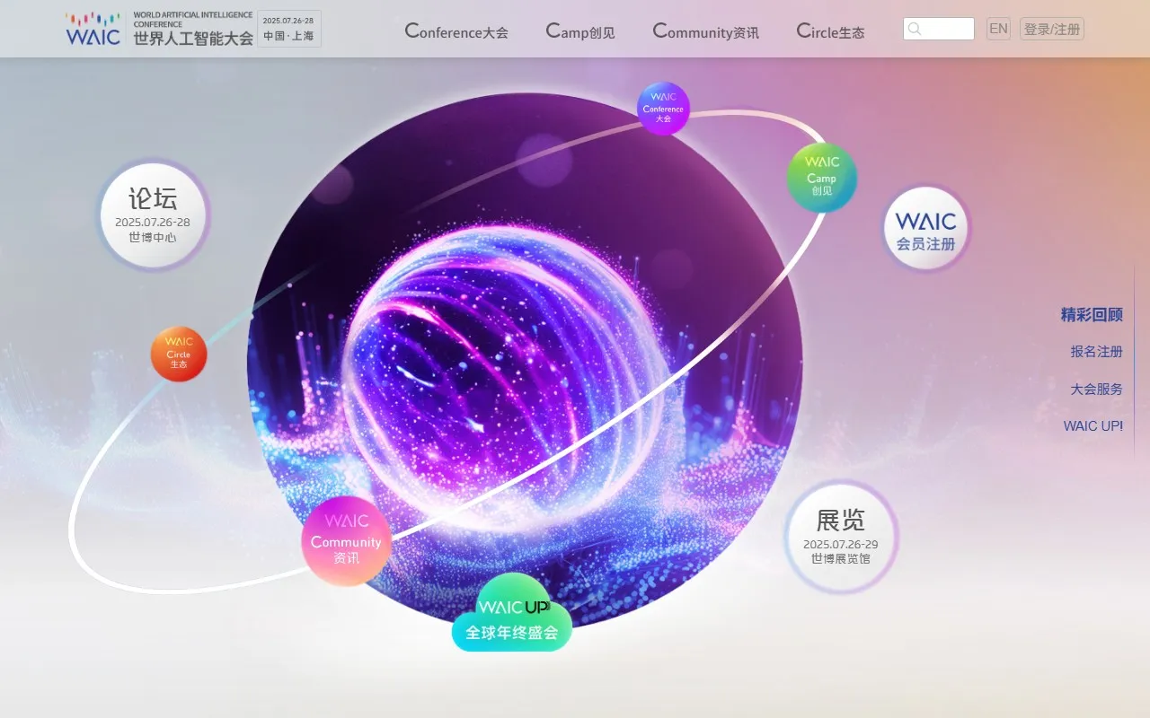 世界人工智能大会