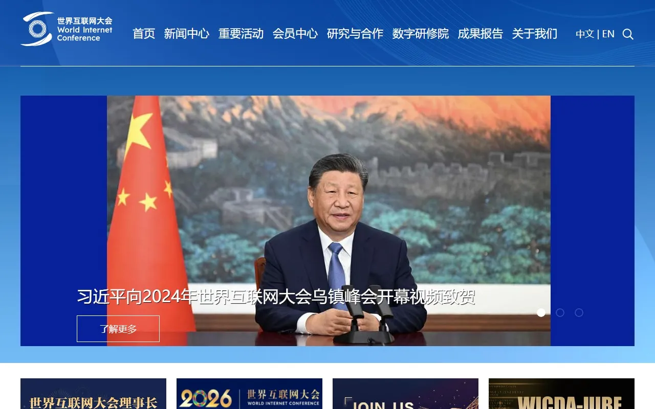 世界互联网大会